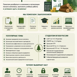 Экономика и организация в лесном комплексе