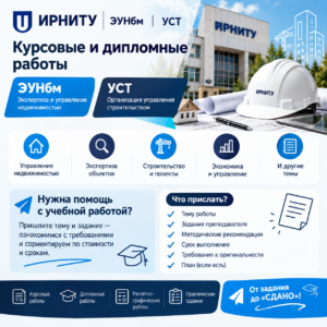 ЭУНбм и УСТ в ИРНИТУ — курсовые и дипломные работы